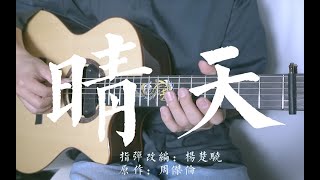 指弹吉他 《晴天》 - 周杰伦 （Ballad ver.~）