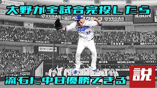 大野雄大全試合完投したら流石に中日優勝できる説【プロスピ2020】【プロスピA】