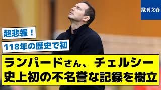 【１１８年で初の記録とは？】ランパードさん、チェルシー史上初の不名誉な記録を樹立してしまう