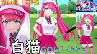 【白猫GOLF】【チャコ】WEEKLY TOURNAMENT 第36回 １次予選