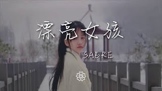 Sabre - 漂亮女孩『』【動態歌詞Lyrics】