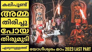 യോഗീശ്വരം മഠം തിരുമുടി കുലവാഴ വെട്ട് 2023 | Last part