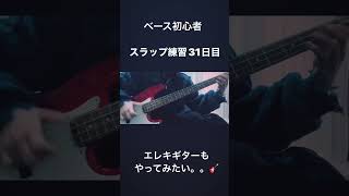 ベース初心者がスラップ出来る様になるまで【31日目】 #shorts #bass