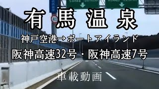 【車載動画】神戸空港→ポートアイランド→阪神高速→有馬温泉まで。