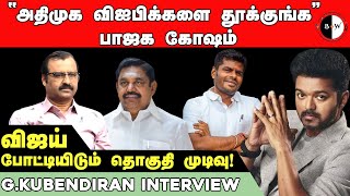 bnw tamil ’’அதிமுக விஐபிக்களை தூக்குங்க’’ பாஜக கோஷம் விஜய் போட்டியிடும் தொகுதி முடிவு!