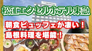 【松江エクセルホテル東急】ビジネスホテルなのに朝食ビュッフェのクオリティが高い！島根名物料理をコンプリートできる朝食が凄かった…！