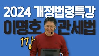 2024 관세법 개정법령특강 1강 / 이명호 관세법 / 해커스 공무원 / 관세직 공무원, 관세사