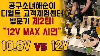 공구소녀해순이##24 dewalt new tools 12v vs 10.8v