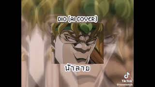 น้ำลายDIO(AI COVER)​น้ำลาย