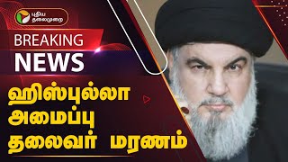 #BREAKING: ISRAEL தாக்குதல்; ஹிஸ்புல்லா அமைப்பு தலைவர் மரணம் | PTT