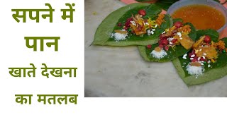 सपने में पान खाना || Sapne mein paan khana || सपने में खुद को पान खाते देखना