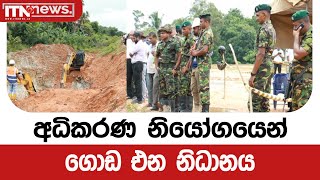 අධිකරණ නියෝගයෙන් ගොඩ එන නිධානය