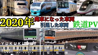 【鉄道PV】2020年に引退した/廃車になった車両 #ゆくくる2021