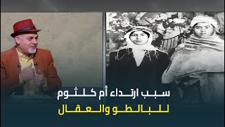 الكاتب الصحفي محمد دياب يكشف سر ارتداء كوكب الشرق أم كلثوم \