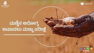 ಮಣ್ಣಿನ ಆರೋಗ್ಯ ಕಾಪಾಡಲು ಮಣ್ಣು ಪರೀಕ್ಷೆ