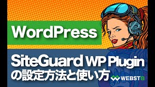 WordPress「SiteGuard WP Plugin」の設定方法と使い方 #WEBST8