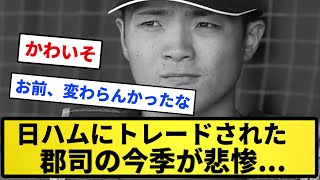 【お前、変わらんかったな】日ハムにトレードされた郡司の今季が悲惨すぎる...【反応集】【プロ野球反応集】【2chスレ】【5chスレ】