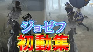 【第五人格】ジョゼフの安定した初動で勝率アップ!初動集【identityV】