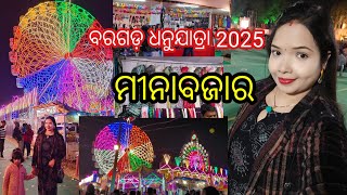 ବରଗଡ଼ ଧନୁଯାତ୍ରା ର ମୀନାବଜର ବୁଲିଯିମା//Bargarh Dhanuyatra2025//Ranjita's Lifestyle