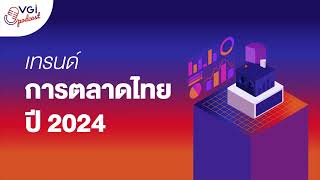 VGI + Podcast EP.03 : เทรนด์การตลาดไทย ปี 2024