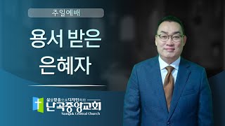 난곡중앙교회주일설교/ 용서 받은 은혜자 / 히 13:1-6    2023.3.12