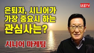 은퇴자, 시니어의 최대관심사 / 시니어 마케팅 / 시니어의 가치관