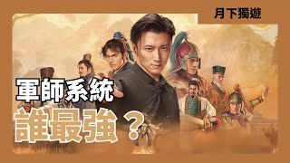 【三國志戰略版】新出的軍師系統 誰最強？誰最差？11武將大評比！ #三國志戰略版