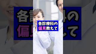 各診療科の偏見教えてください【現役医師が回答】