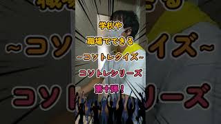 学校や職場でできるコソトレクイズ！No.１０　こっそりどこかが鍛えられている！？【簡トレ】コソトレシリーズ１０　#shorts