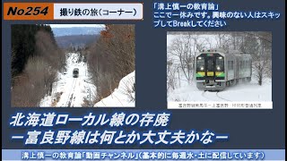 No254(撮り鉄の旅) 北海道ローカル線の存廃－富良野線は何とか大丈夫かな－