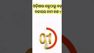 ଓଡ଼ିଶାର ସବୁଠାରୁ ବଡ଼ ବଜାରର ନାମ କଣ ?Odia Gk ||#short