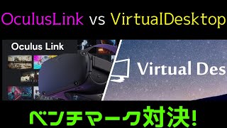 【Oculus Quest 2】OculusLink vs VirtualDesktop簡単ベンチマーク対決！『OVRメトリクスツール』