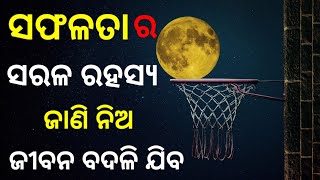 ଜୀବନରେ ସଫଳତା ପାଇବାର ସବୁଠାରୁ ସହଜ ଉପାୟ | Best Powerful Motivational Video in Odia |Motivational Speech