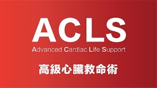 ACLS 高級心臟救命術  ｜ 美的整形外科醫學美容