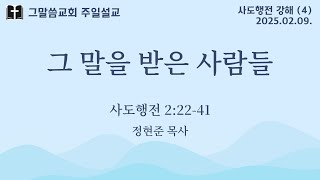 [주일설교] “그 말을 받은 사람들” |정현준 목사|