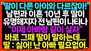 [자폐아 엄마의 사연] 딸이 다른 아이와 다르잖아! 남편과 이혼 후 10년 뒤 딸이 유명해지자 전 남편이 나타나서 하는말 \