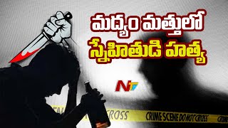 విశాఖలో మద్యం మత్తులో స్నేహితుల ఘర్షణ.. మాట మాట పెరిగి కత్తులతో దాడి l Ntv