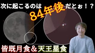 【2022年最大のダブル天文現象】見逃すな！2022年11月8日は皆既月食＆天王星食