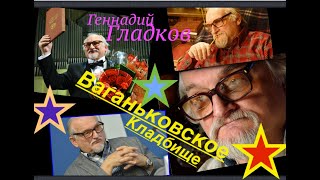 Место упокоения Геннадия Гладкова