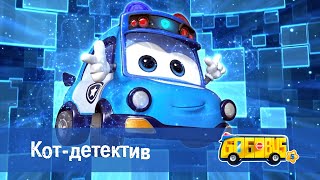 Школьный автобус🚌 Гордон. Сезон 5 - Серия 5.Кот-детектив - Мультфильм