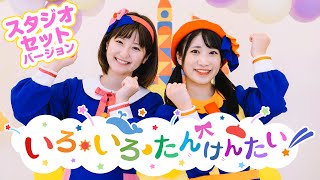 ♪いろ・いろ・たんけんたい！《スタジオセットバージョン》【♪ボンボンアカデミー オリジナルソング】