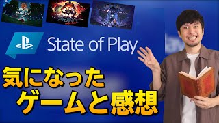 【PS4/PS5】State of Playで気になったゲームや感想などをお話【新作ゲームソフト】