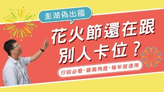 澎湖人的花火節觀賞攻略∣角度、避開人潮、海上活動，行前必看注意事項∣離島旅遊攻略👈MOOK玩什麼