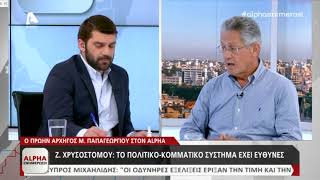 Ο Πρώην Αρχηγός Μ. Παπαγεωργίου στην εκπομπή Alpha Ενημέρωση | AlphaNews