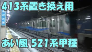 あいの風とやま鉄道 521系1000番代 4両　甲種輸送　2023.02.14