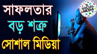 এটি আপনার সফলতার পথে সব থেকে বড় শত্রু || social media addiction in bangla || motivational  video