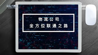 【企业大联盟5.0】传统物流公司如何实现数码转型   达到高效运营？