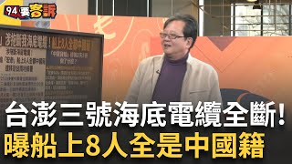 精華｜「台澎三號海底電纜全斷」權宜輪「宏泰」船上8人全是中國籍！電纜斷裂恐釀危機？黃創夏曝中共背後目的「斷而不戰」台數位生命線該如何應變挑戰？｜【94要客訴】20250226｜三立iNEWS