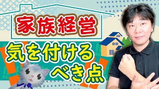 家族経営で気をつけるべき点【静岡県三島市の税理士】