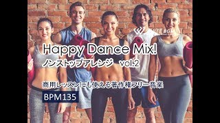 大人気のハッピーダンスミックスシリーズ【商用利用可・フィットネスBGM】Happy Dance Mix!  vol.2 -BPM135-（4104）WHITEBGM